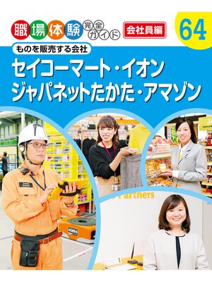 cover image of 職場体験完全ガイド　ものを販売する会社　セイコーマート・イオン・ジャパネットたかた・アマゾン